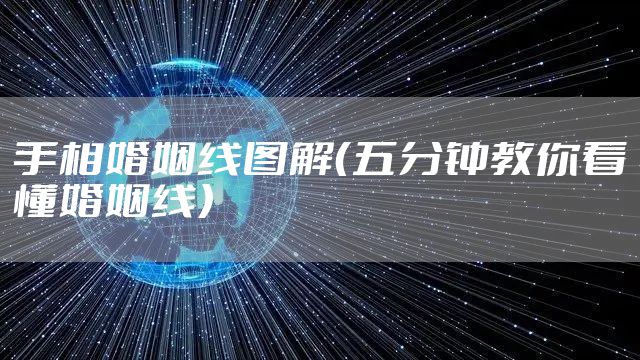 手相婚姻线图解（五分钟教你看懂婚姻线）