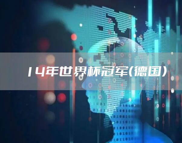 14年世界杯冠军（德国）