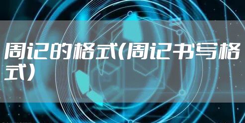 周记的格式（周记书写格式）