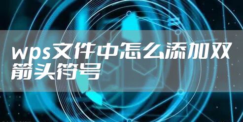 wps文件中怎么添加双箭头符号