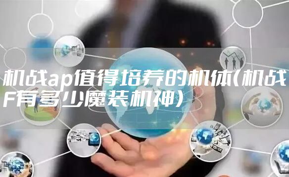 机战ap值得培养的机体（机战F有多少魔装机神）