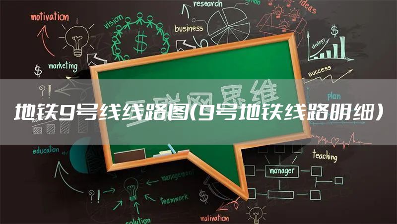 地铁9号线线路图（9号地铁线路明细）