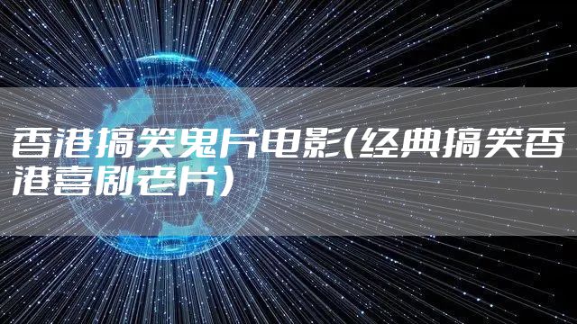 香港搞笑鬼片电影（经典搞笑香港喜剧老片）