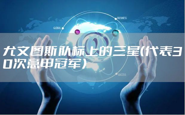 尤文图斯队标上的三星（代表30次意甲冠军）
