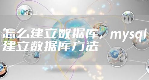 怎么建立数据库，mysql建立数据库方法