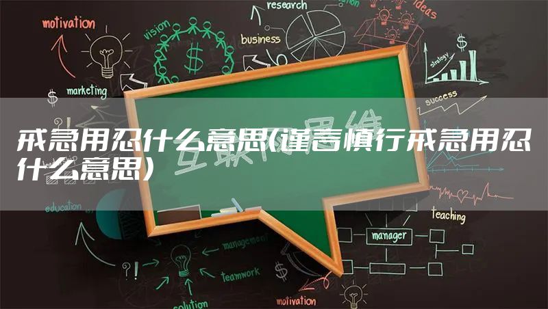 戒急用忍什么意思（谨言慎行戒急用忍什么意思）