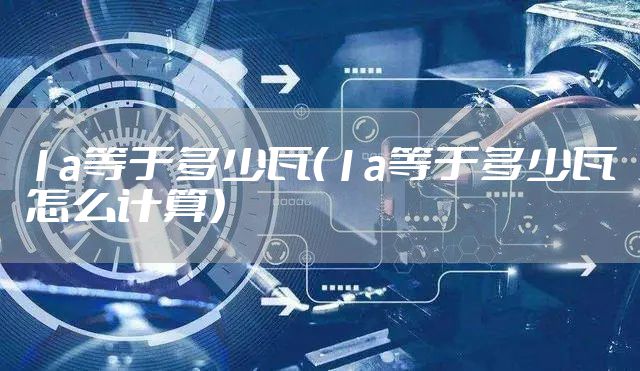 1a等于多少瓦（1a等于多少瓦怎么计算）