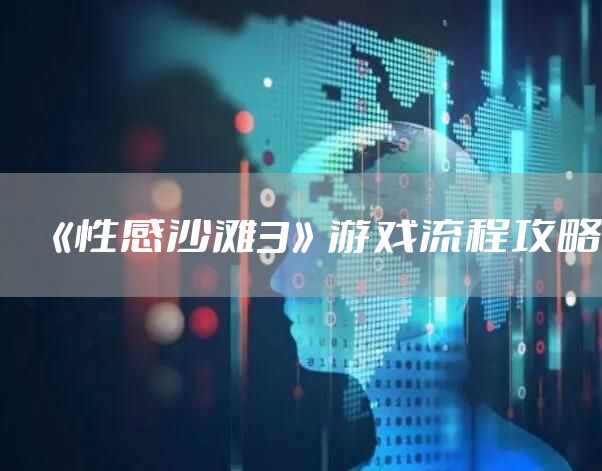 《性感沙滩3》游戏流程攻略