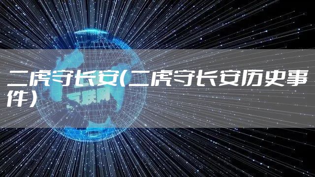 二虎守长安（二虎守长安历史事件）