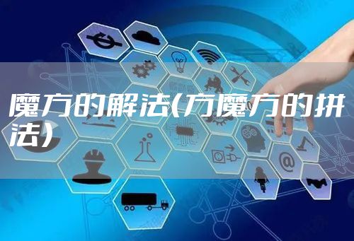 魔方的解法（方魔方的拼法）