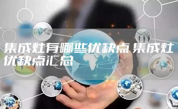 集成灶有哪些优缺点 集成灶优缺点汇总