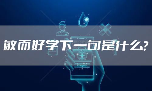 敏而好学下一句是什么？