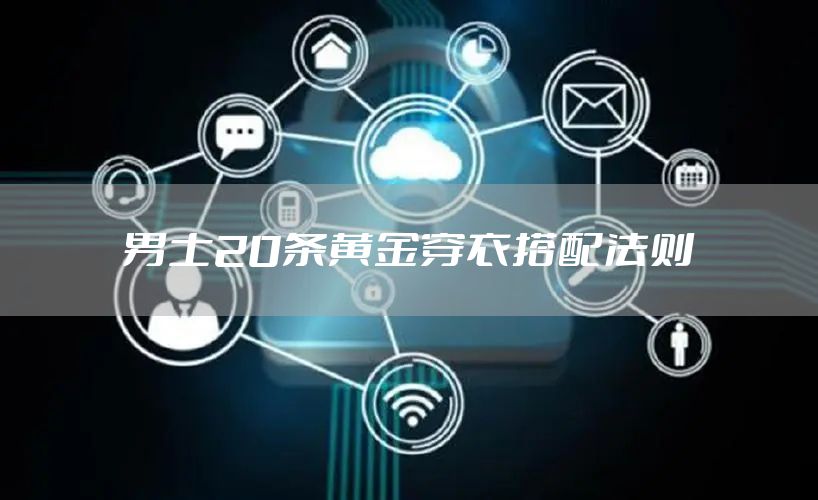 男士20条黄金穿衣搭配法则