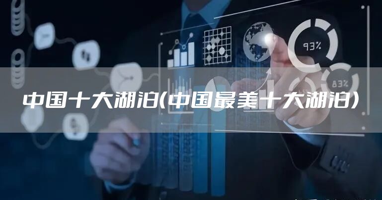中国十大湖泊（中国最美十大湖泊）