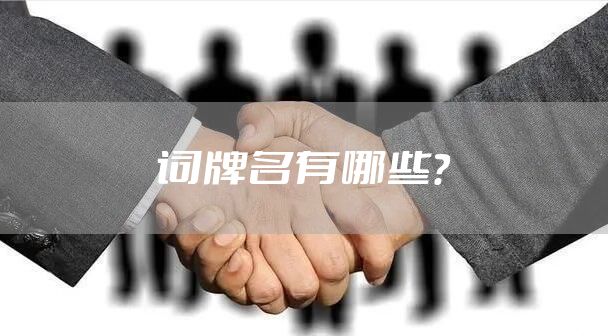 词牌名有哪些？