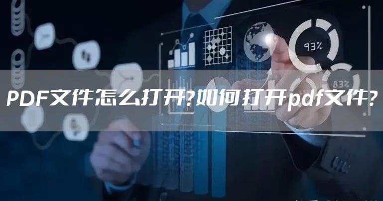 PDF文件怎么打开？如何打开pdf文件？