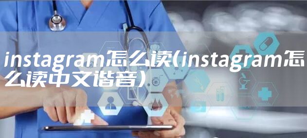 instagram怎么读（instagram怎么读中文谐音）