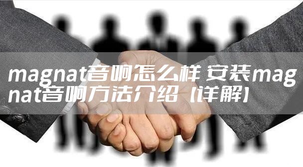 magnat音响怎么样 安装magnat音响方法介绍【详解】