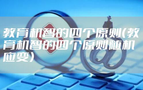 教育机智的四个原则（教育机智的四个原则随机应变）