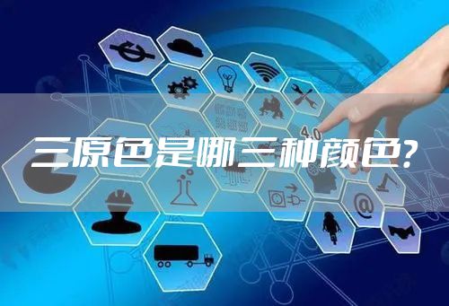 三原色是哪三种颜色？