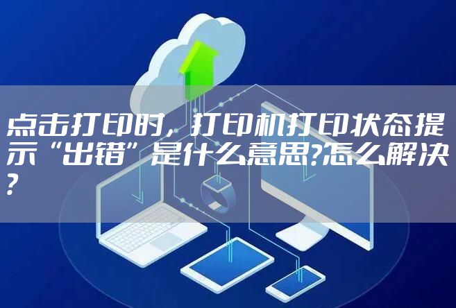 点击打印时，打印机打印状态提示“出错”是什么意思?怎么解决？