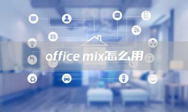 office mix怎么用