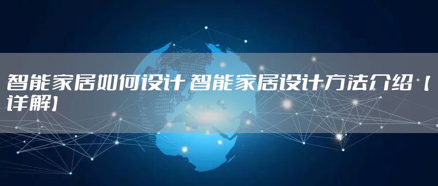 智能家居如何设计 智能家居设计方法介绍【详解】