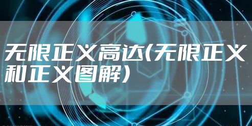 无限正义高达（无限正义和正义图解）