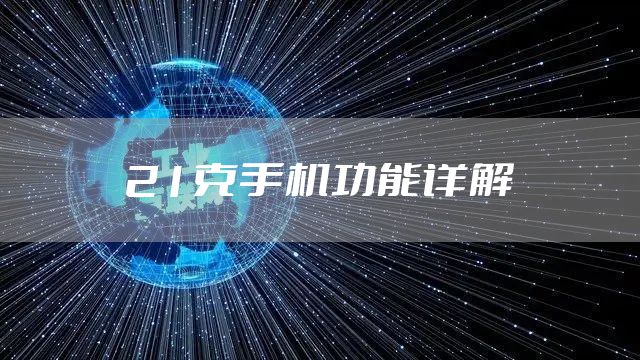 21克手机功能详解