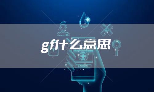 gf什么意思