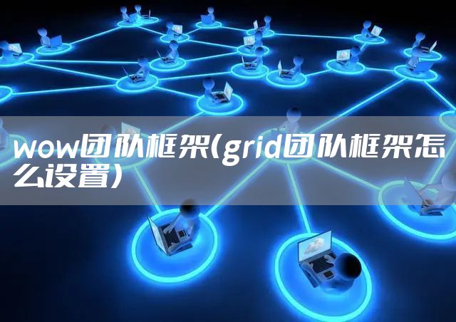 wow团队框架（grid团队框架怎么设置）