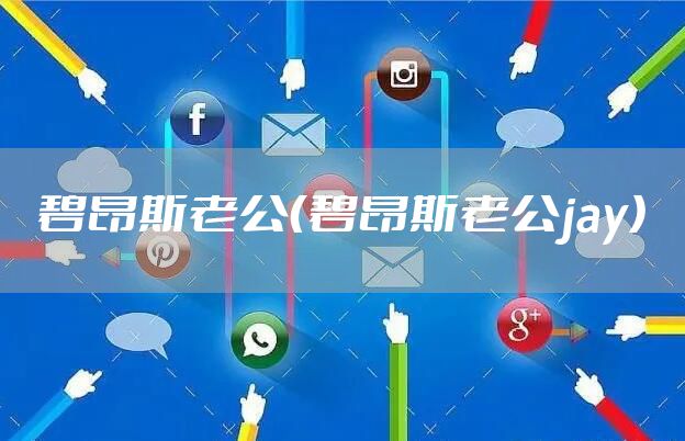 碧昂斯老公（碧昂斯老公jay）