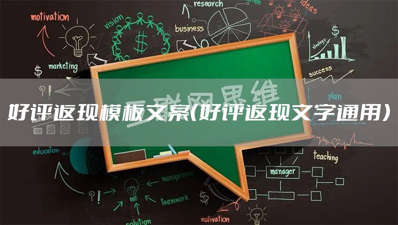 好评返现模板文案（好评返现文字通用）