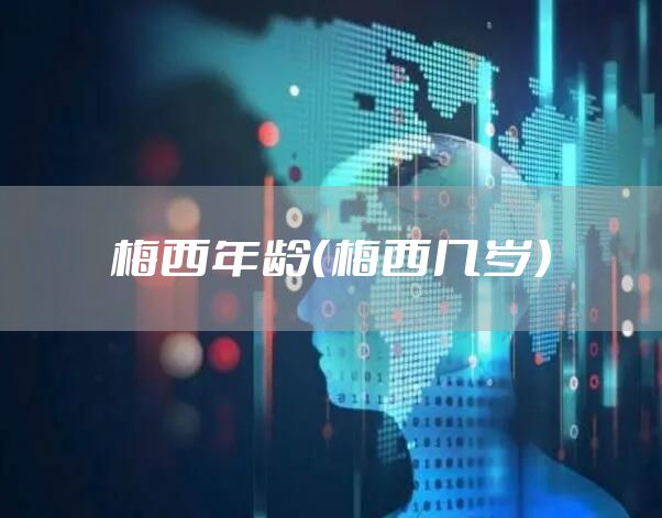 梅西年龄（梅西几岁）
