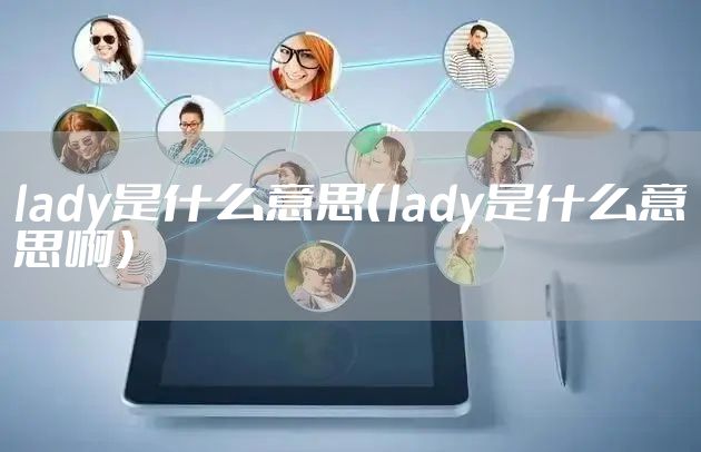 lady是什么意思（lady是什么意思啊）