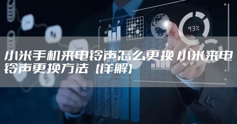 小米手机来电铃声怎么更换 小米来电铃声更换方法【详解】
