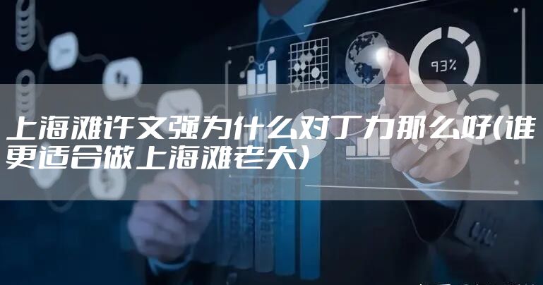 上海滩许文强为什么对丁力那么好（谁更适合做上海滩老大）