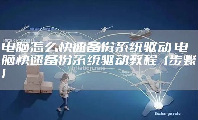 电脑怎么快速备份系统驱动 电脑快速备份系统驱动教程【步骤】
