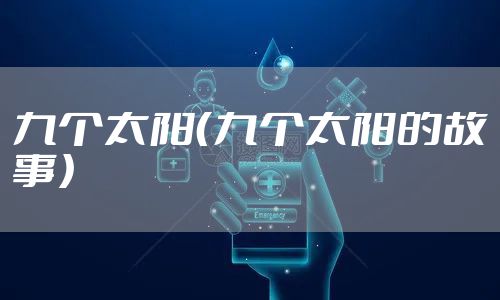 九个太阳（九个太阳的故事）