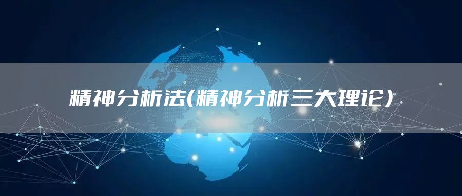 精神分析法（精神分析三大理论）