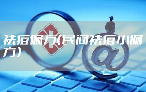祛痘偏方（民间祛痘小偏方）