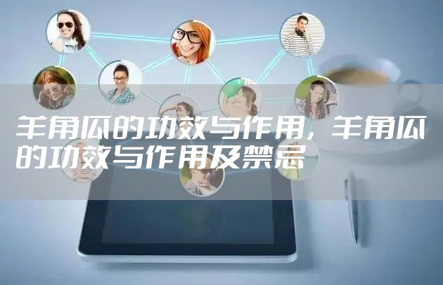羊角瓜的功效与作用，羊角瓜的功效与作用及禁忌