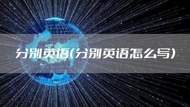 分别英语（分别英语怎么写）
