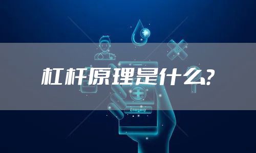 杠杆原理是什么？