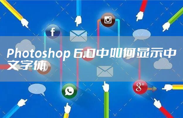 Photoshop 6.0中如何显示中文字体