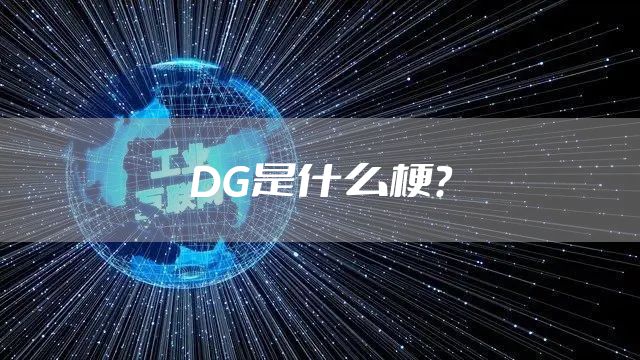 DG是什么梗？