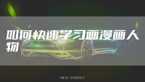 如何快速学习画漫画人物