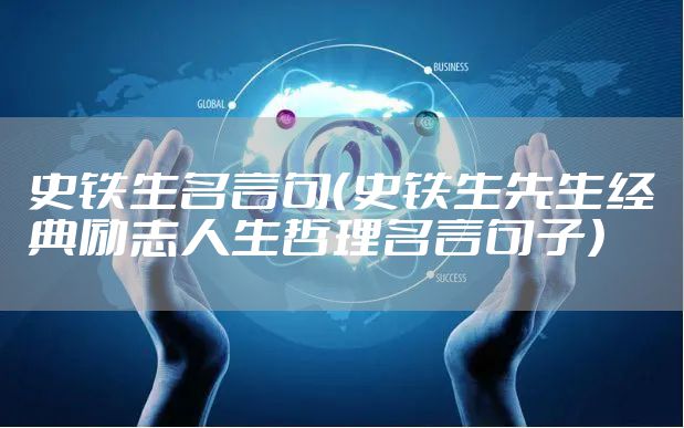 史铁生名言句（史铁生先生经典励志人生哲理名言句子）