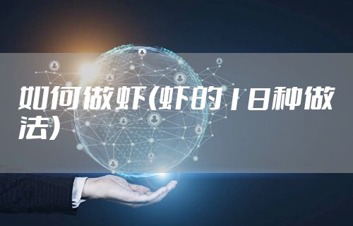 如何做虾(虾的18种做法)
