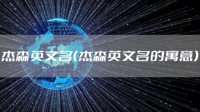 杰森英文名（杰森英文名的寓意）